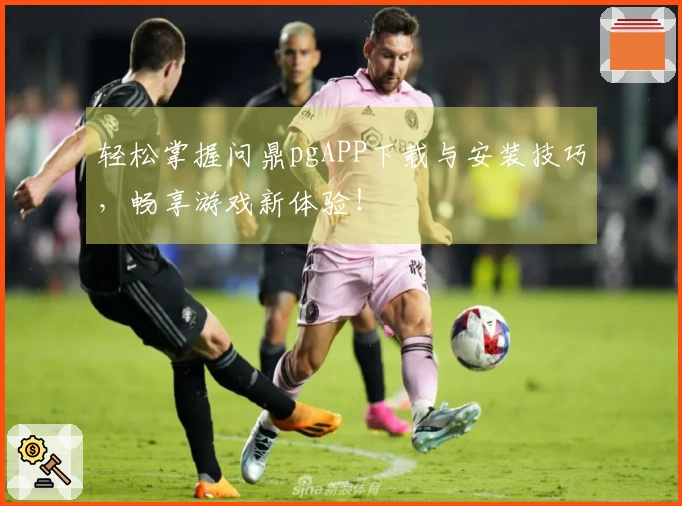 轻松掌握问鼎pgAPP下载与安装技巧，畅享游戏新体验！